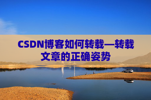 CSDN博客如何转载—转载文章的正确姿势