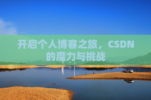 开启个人博客之旅，CSDN的魔力与挑战