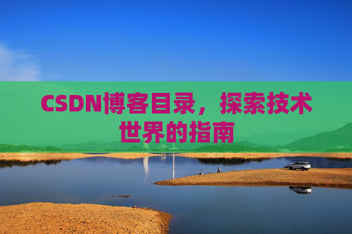 CSDN博客目录，探索技术世界的指南